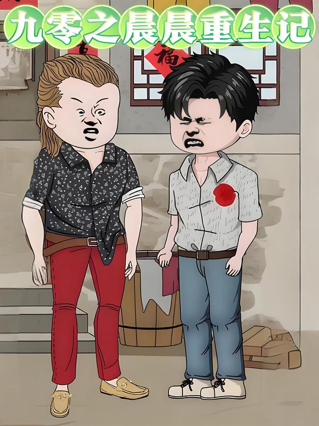 九零之晨晨重生记封面图