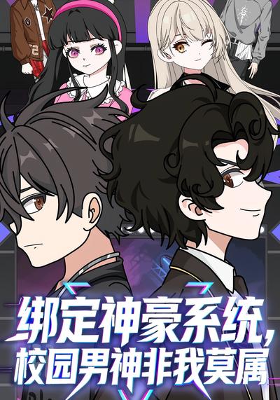 绑定神豪系统校园男神非我莫属