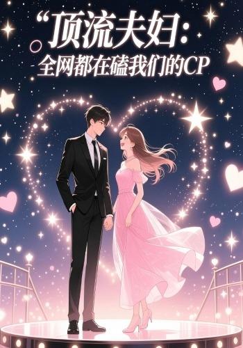 顶流夫妇：全网都在磕我们的CP封面图
