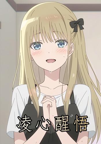 凌心醒悟封面图