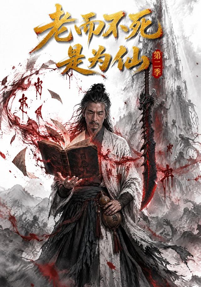 老而不死是为仙第二季