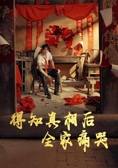 得知真相后全家痛哭封面图