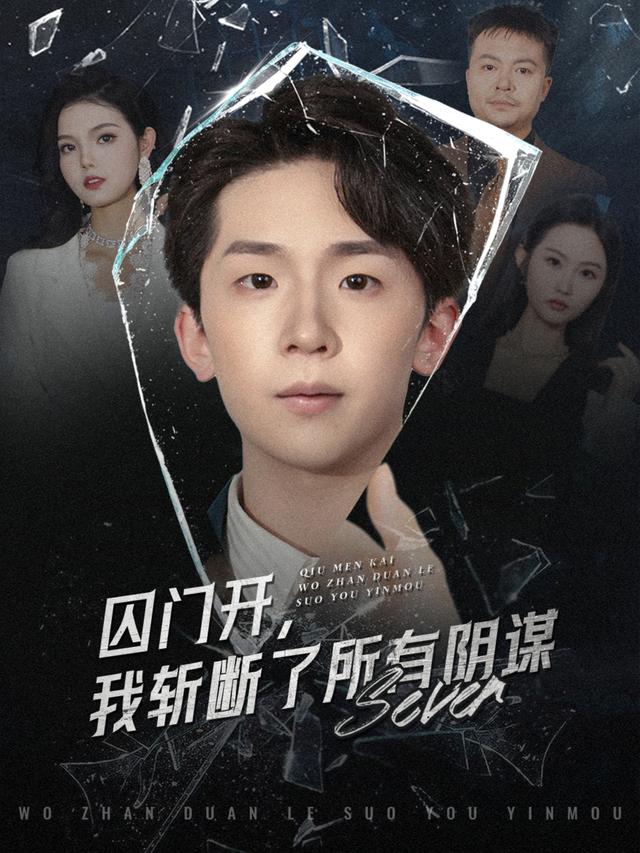 囚门开，我斩断了所有阴谋