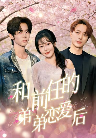 和前任的弟弟恋爱后封面图