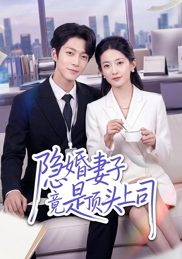 隐婚妻子竟是顶头上司