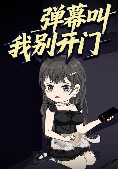 弹幕叫我别开门