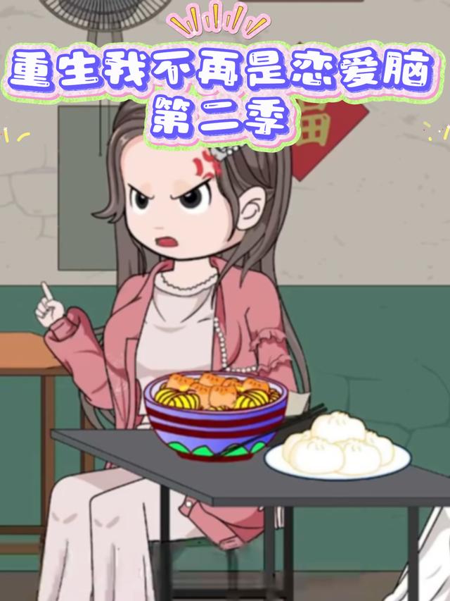 重生我不再是恋爱脑第二季封面图