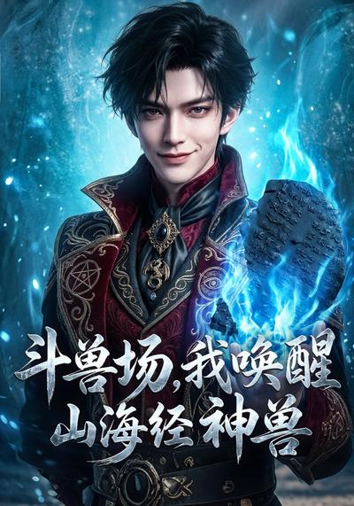 斗兽场，我唤醒山海经神兽