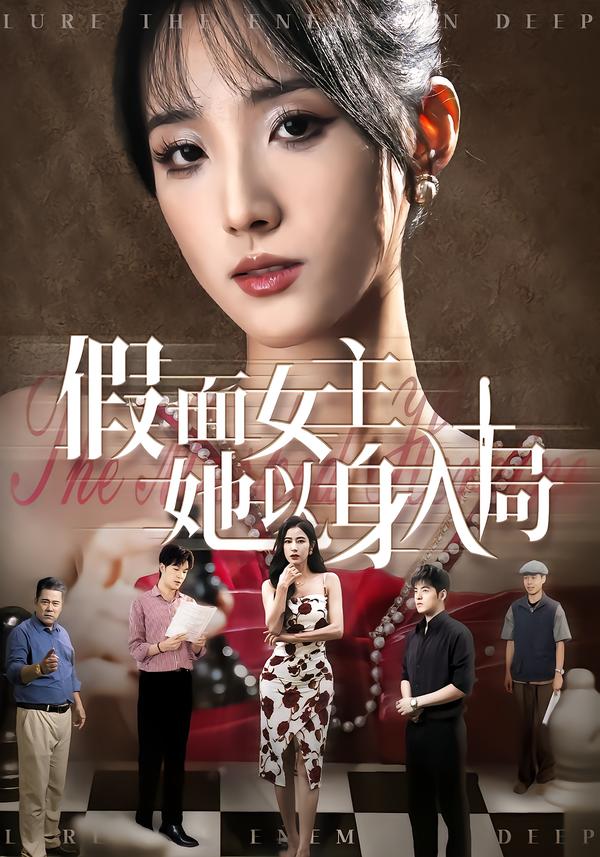 假面女主她以身入局