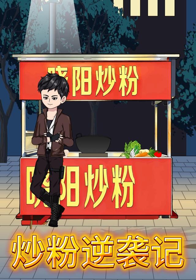 炒粉逆袭记