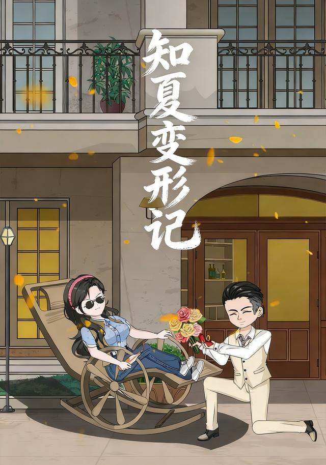 知夏变形记封面图