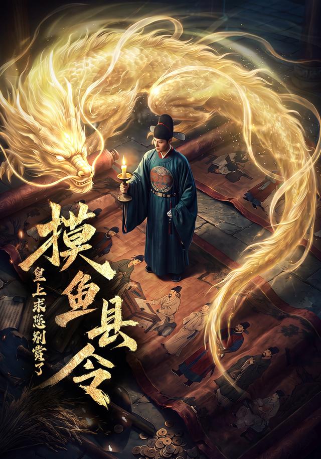 摸鱼县令：皇上求您别赏了！ cover