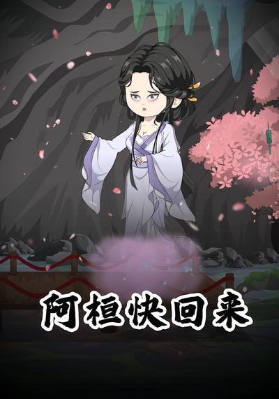 阿桓快回来