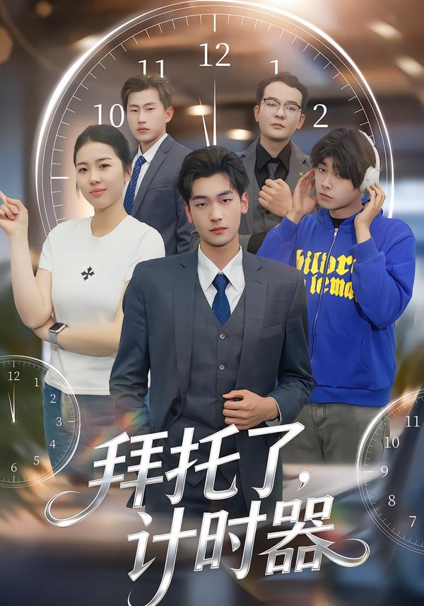 拜托了，计时器
