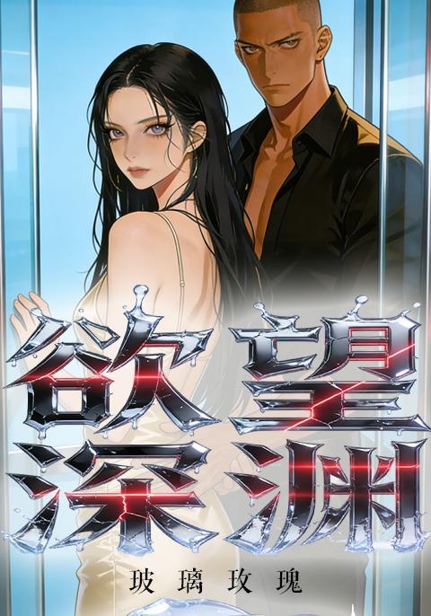 欲望深渊·玻璃玫瑰封面图