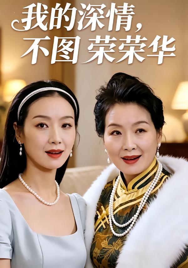 我的深情不图荣荣华