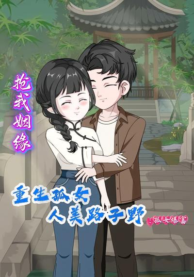 抢我姻缘重生孤女人美路子野：孤女暴富