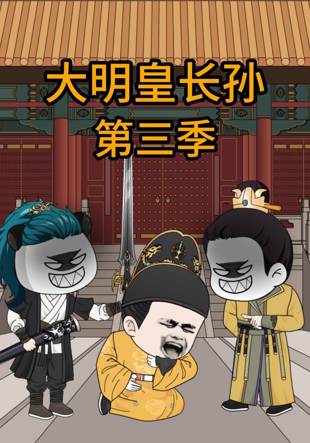 大明皇长孙第三季封面图