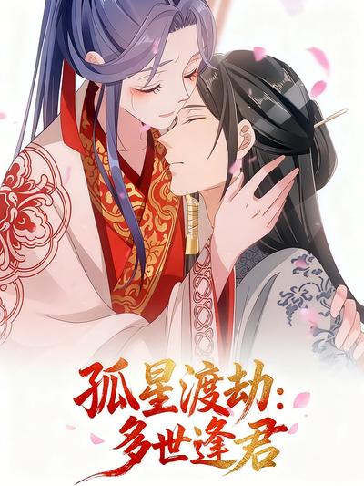 孤星渡劫：多世逢君