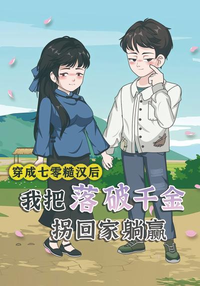 穿成七零糙汉后，我把落魄千金拐回家躺赢