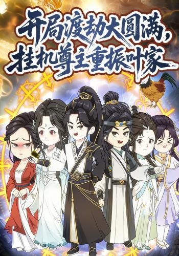 开局渡劫大圆满，挂机尊主重振叶家封面图