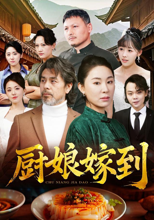 厨娘嫁到