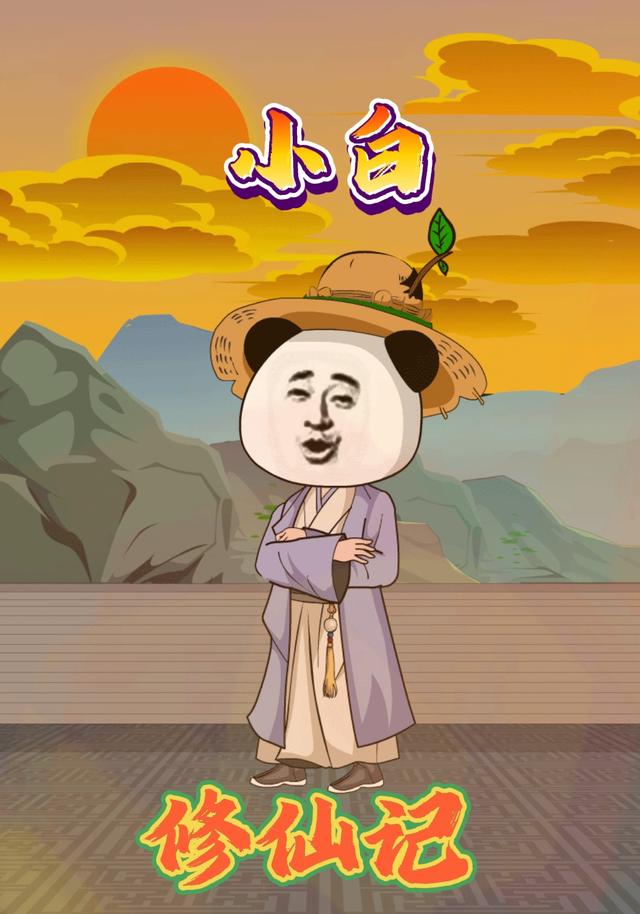 小白修仙记