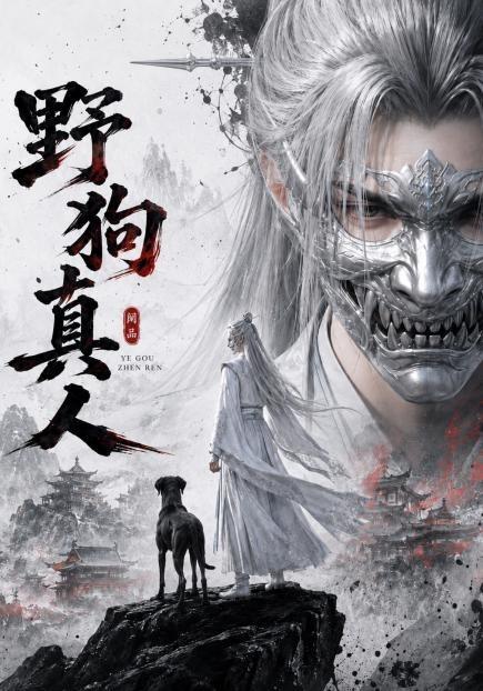 野狗真人