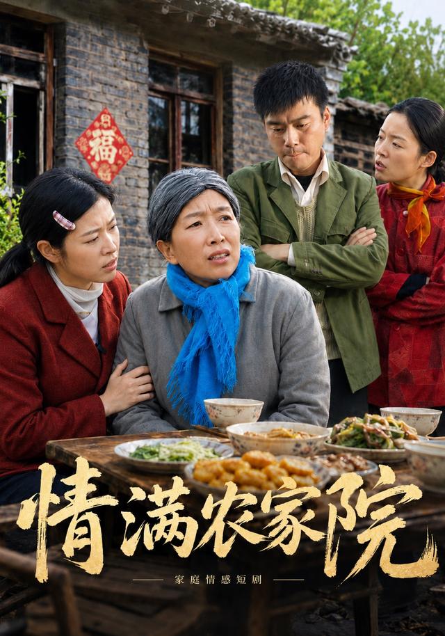 情满农家院