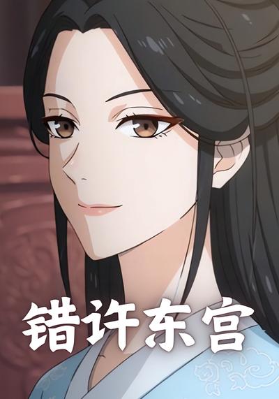 错许东宫封面图
