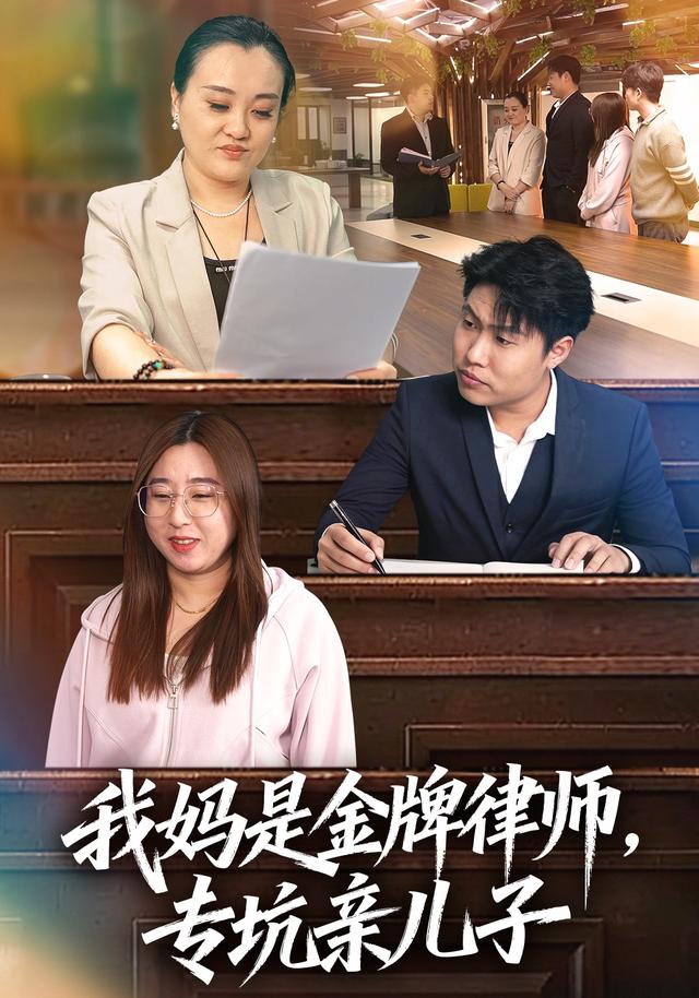 我媽是金牌律師，專坑親兒子