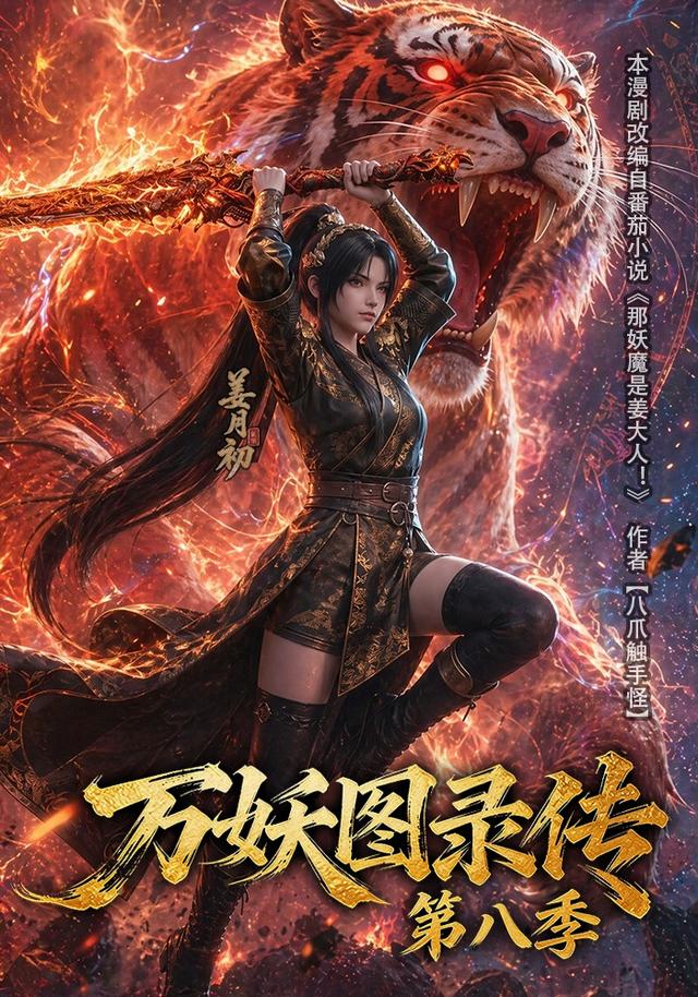 万妖图录传第八季