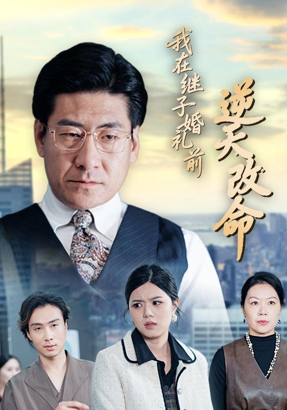 我在继子婚礼前逆天改命封面图