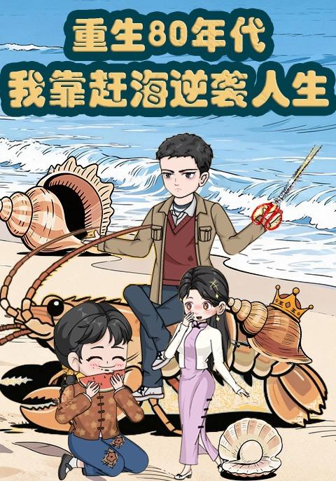 重生80年代，我靠赶海逆袭人生