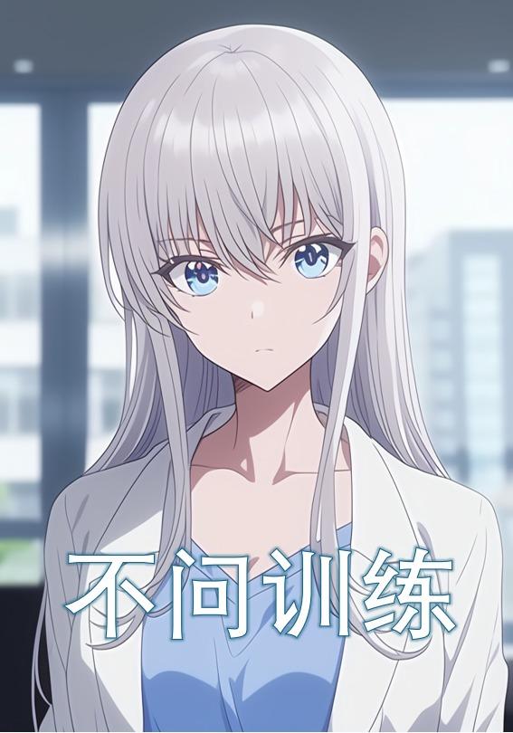 不问训练封面图
