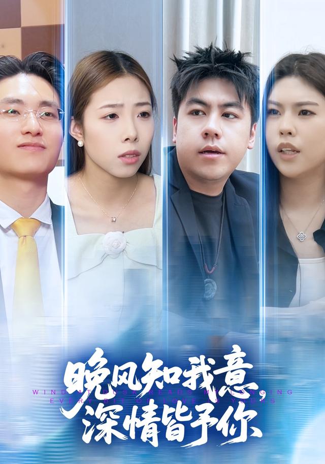 晚风知我意，深情皆予你