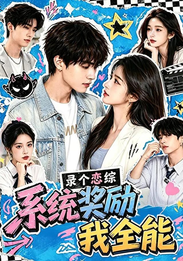 录个恋综，系统奖励我全能 cover