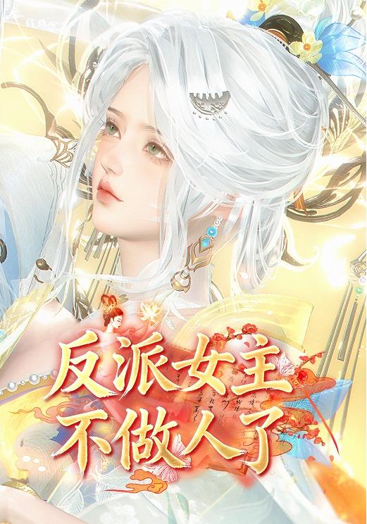 反派女主不做人了封面图
