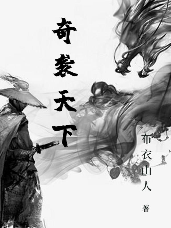 奇襲天下