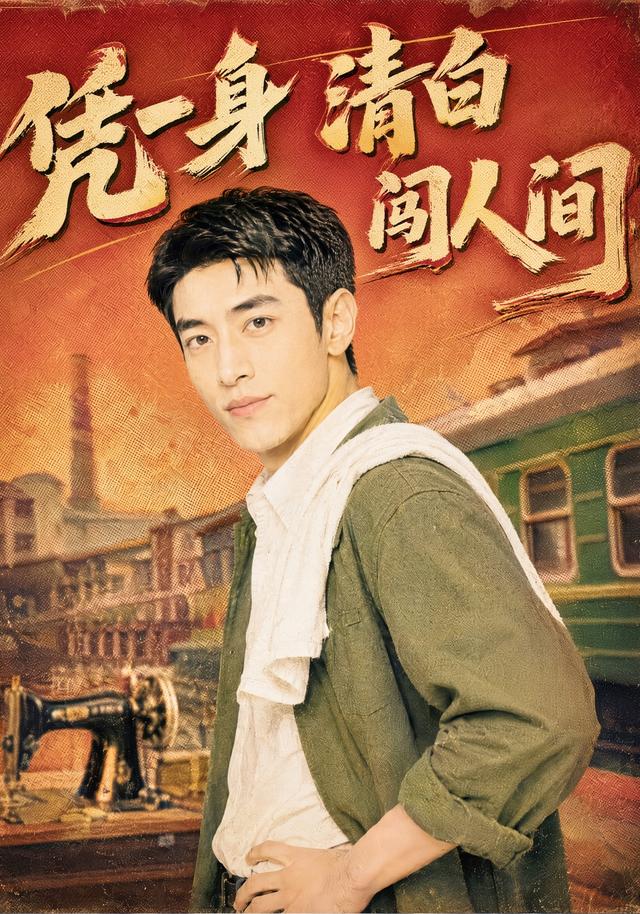 凭一身清白闯人间