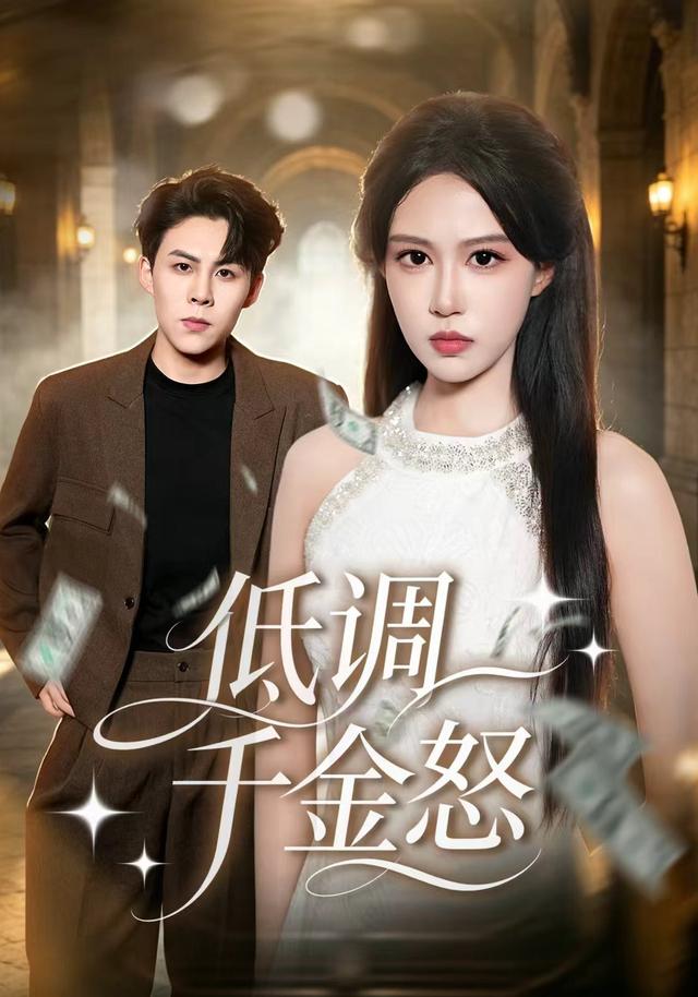 低调千金怒