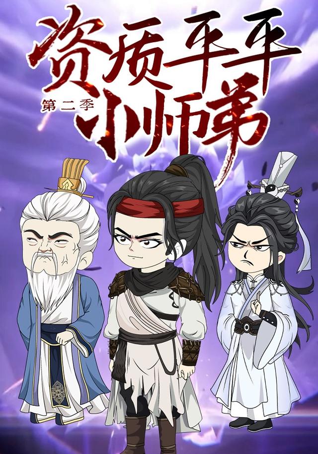 资质平平小师弟 第二季