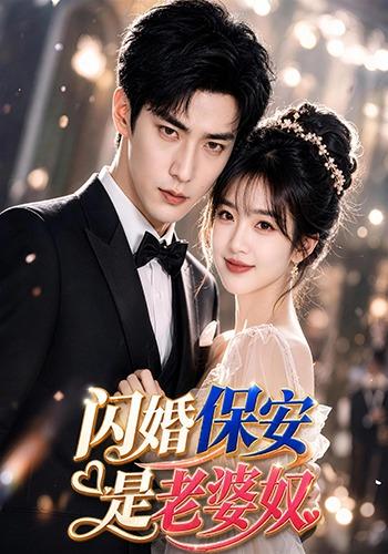 闪婚保安是老婆奴