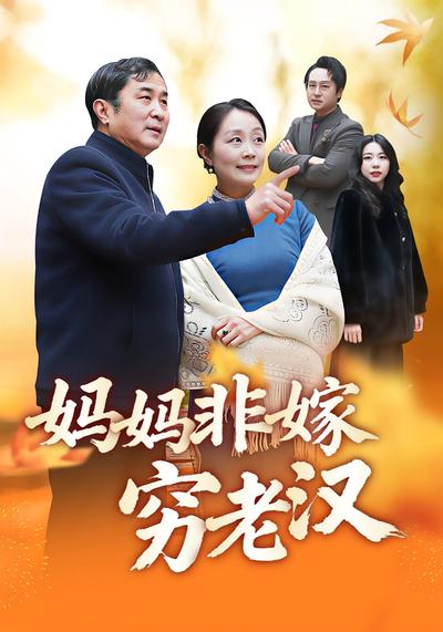 妈妈非嫁穷老汉封面图