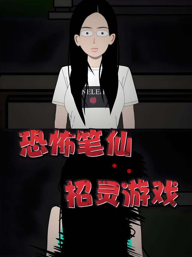 恐怖笔仙招灵游戏封面图