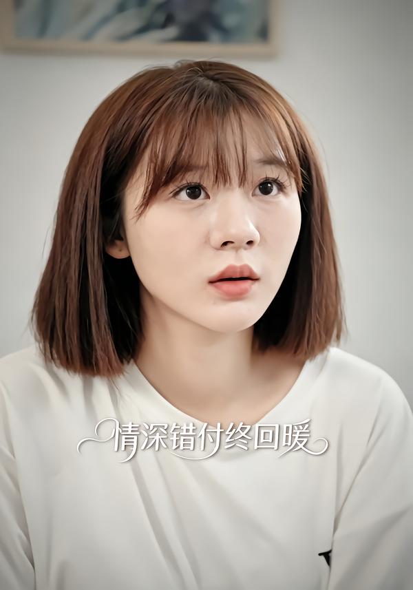 情深错付终回暖