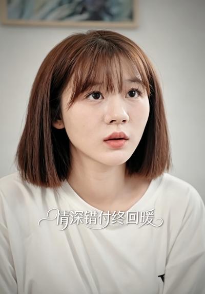 情深错付终回暖