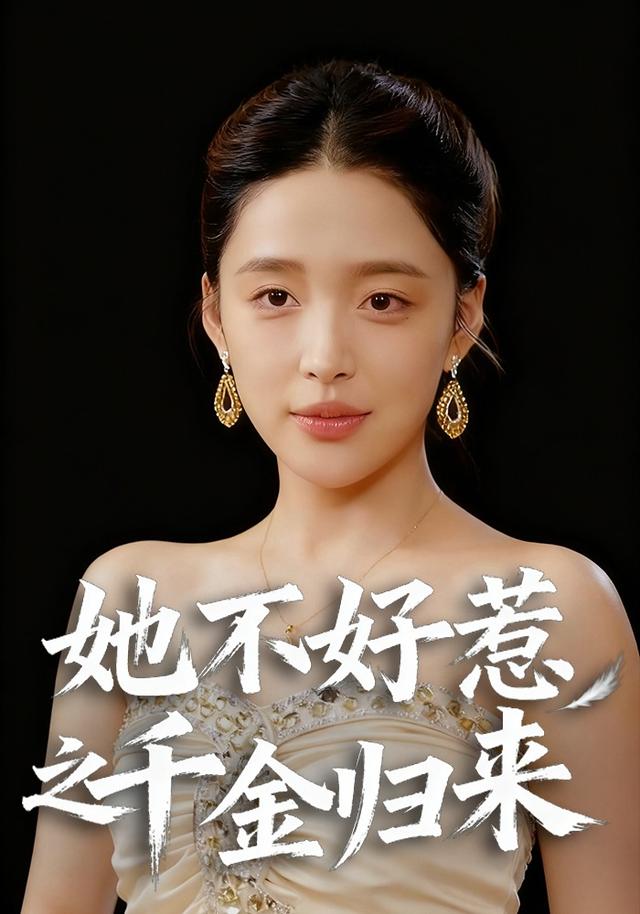 她不好惹之千金归来封面图