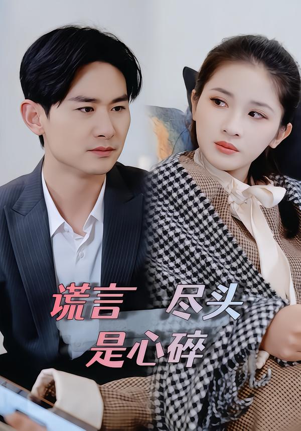 谎言尽头是心碎