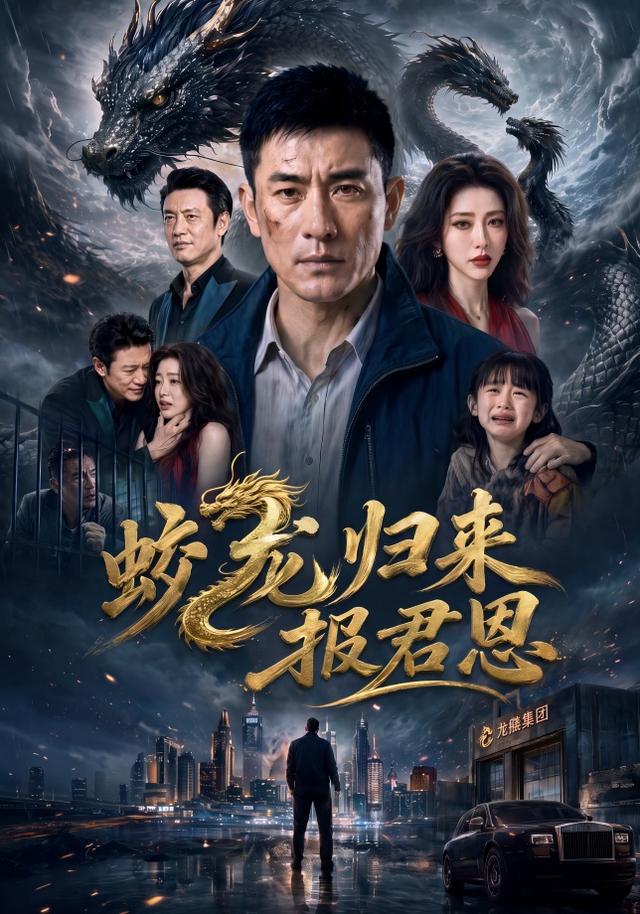 蛟龙归来，报君恩